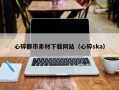 大丰心碎都市素材下载网站（心碎ska）